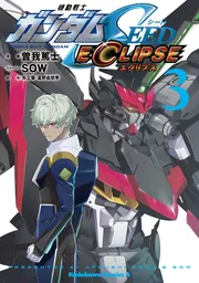 機動戦士ガンダムSEED ECLIPSE（3）」曽我篤士 [角川コミックス