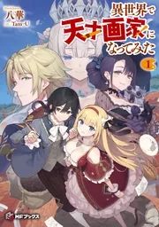 異世界で天才画家になってみた1」八華 [MFブックス] - KADOKAWA
