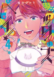 ニッターズハイ！4」猫田ゆかり [角川コミックス・エース] - KADOKAWA