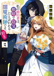 魔法世界の受付嬢になりたいです 2巻 特典 指輪の選んだ婚約者 ビジュアルボード 魔法世界の受付嬢になりたいです 2巻 特典 指輪の選んだ婚約