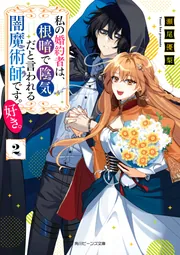 私の婚約者は、根暗で陰気だと言われる闇魔術師です。好き。2