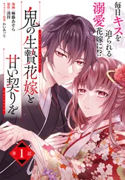 単話】鬼の生贄花嫁と甘い契りを 第7話」麻藤あそら [角川コミックス