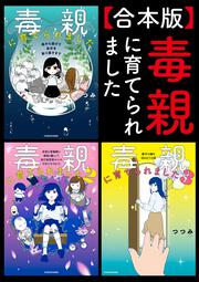 毒親に育てられました 母から逃げて自分を取り戻すまで」つつみ