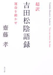 超訳 吉田松陰語録 運命を動かせ