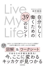 Live My Life 自分らしく働くための 39のヒント