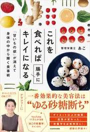 これを食べれば勝手にキレイになる 「甘いもの欲」が消えて身体の中