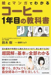 絵とマンガでわかる コーヒー1年目の教科書」鈴木樹 [生活・実用