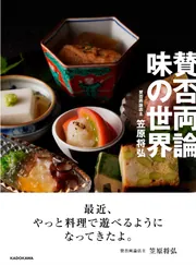 「賛否両論」のおせちとごちそう 賛否両論」のおせちとごちそう | 笠原 将弘 |本 | 通販 | Amazon