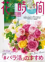 花時間　フラワーアレンジメント　雑誌　セット　バラ　どちらでもOK 花時間 フラワーアレンジメント 雑誌 セット バラ どちらでもOK