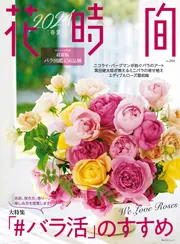 薔薇と花の咲く時 1-20巻セット 花時間2024［春夏］」花時間編集部 [角川SSCムック] - KADOKAWA