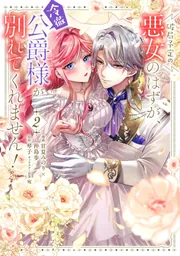 破局予定の悪女のはずが、冷徹公爵様が別れてくれません! 4 含む30冊 81To4GlGzcL.jpg