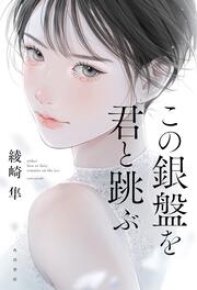 レッドスワンの絶命」綾崎隼 [文芸書] - KADOKAWA