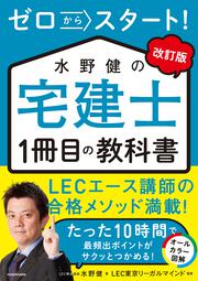 改訂版　ゼロからスタート！ 水野健の宅建士1冊目の教科書