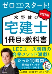 改訂版 ゼロからスタート！ 水野健の宅建士1冊目の教科書」水野