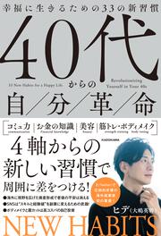 ４０代からの自分革命 幸福に生きるための３３の新習慣