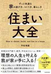 人気ブランド 住まい大全 ずっと快適な家の選び方、つくり方、暮らし方」平松 趣味・スポーツ・実用