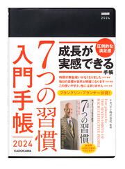 ７つの習慣　入門手帳2024