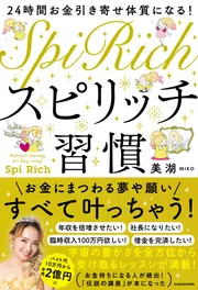 24時間お金引き寄せ体質になる！ スピリッチ習慣」美湖 [スピリチュアル・自己啓発] - KADOKAWA