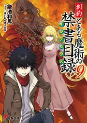 とある魔術の禁書目録 ライトノベル 創約 とある魔術の禁書目録（9）」鎌池和馬 [電撃文庫] - KADOKAWA