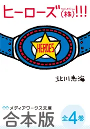 合本版】ヒーローズ(株)！！！ 全4巻」北川恵海 [メディアワークス文庫
