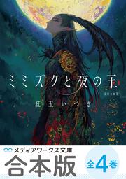 ようこそ、古城ホテルへ 湖のほとりの少女たち」紅玉いづき