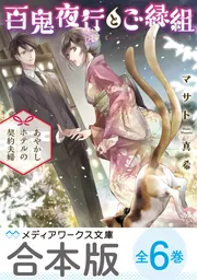 合本版】百鬼夜行とご縁組 全6巻」マサト真希 [メディアワークス文庫