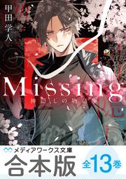 Missing１3 神降ろしの物語〈下〉」甲田学人 [メディアワークス文庫