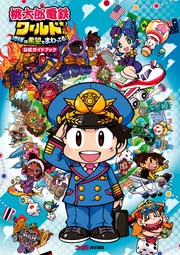 桃太郎電鉄ワールド ～地球は希望でまわってる!～ Amazon.co.jp: 桃太郎電鉄ワールド ~地球は希望でまわってる