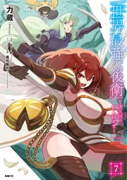 世界最強の後衛 ～迷宮国の新人探索者～ 7」力蔵 [MFC] - KADOKAWA