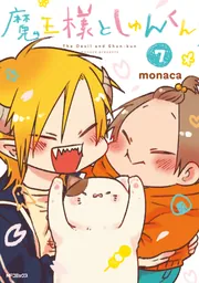 ［サイン本］魔王様としゅんくん 6 魔王様としゅんくん 6」monaca [MFコミックス ジーンシリーズ