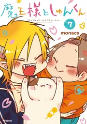 魔王様としゅんくん 7」monaca [MFコミックス ジーンシリーズ] - KADOKAWA