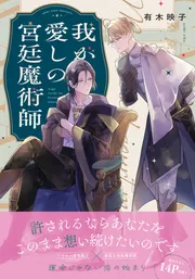 我が愛しの宮廷魔術師」有木映子 [B's-LOVEY COMICS] - KADOKAWA