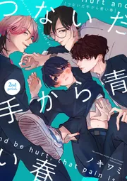 つないだ手から青い春 2nd period,」ノキワミ [B's-LOVEY COMICS