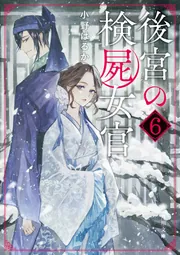 後宮の検屍女官6」小野はるか [角川文庫] - KADOKAWA