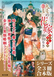 山河令　FLOWERS 花嫁の誓約 写真集 贄の花嫁 優しい契約結婚」シリーズ全3冊合本版 『贄の花嫁 優しい契約