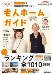最終決算 クチコミ付きで施設選びに失敗しない！ 全国老人ホームガイド 人文+社会