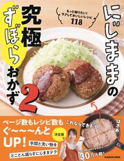 にじままの究極ずぼらおかず２ もっと知りたい！ラクしておいしいレシピ118