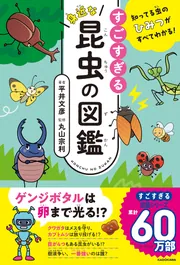 知ってる虫のひみつがすべてわかる！ すごすぎる身近な昆虫の