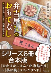 弁当屋さんのおもてなしシリーズ【６冊合本版】『ほかほかごはん