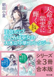 占い秘法公開　推命学の革新　朝田啓郷著 天命の巫女は紫雲に輝く 彩蓮景国記」朝田小夏 [角川文庫] - KADOKAWA