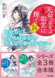 天命の巫女は紫雲に輝く 彩蓮景国記」シリーズ全3冊合本版 『天命の