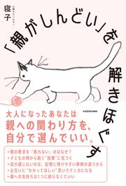 「親がしんどい」を解きほぐす