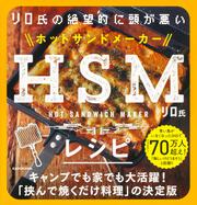 リロ氏の絶望的に頭が悪いHSMレシピ