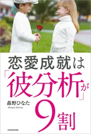 恋愛成就は「彼分析」が9割」森野ひなた [生活・実用書] - KADOKAWA