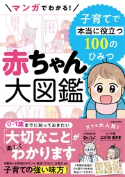 マンガでわかる！ 赤ちゃん大図鑑 子育てで本当に役立つ100の
