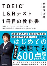 TOEIC(R) L&Rテスト １冊目の教科書