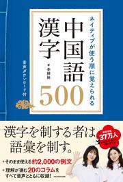 ネイティブが使う順に覚えられる 中国語漢字500 音声ダウンロード付