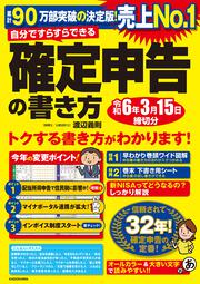 自分ですらすらできる確定申告の書き方　令和6年3月15日締切分