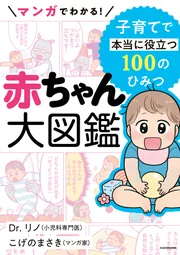 マンガでわかる！ 赤ちゃん大図鑑 子育てで本当に役立つ100のひみつ