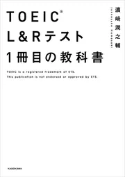 TOEIC(R) L&Rテスト 1冊目の教科書」濱崎潤之輔 [語学書] - KADOKAWA